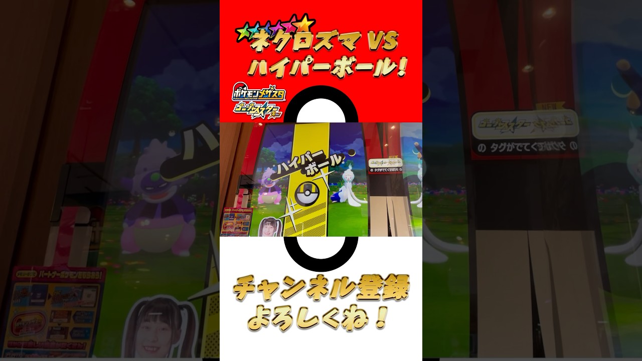 【メザスタ】ネクロズマたそがれのたてがみゲットチャンス❗️【ゴージャススター3弾】 #shorts #ポケモン #メザスタ
