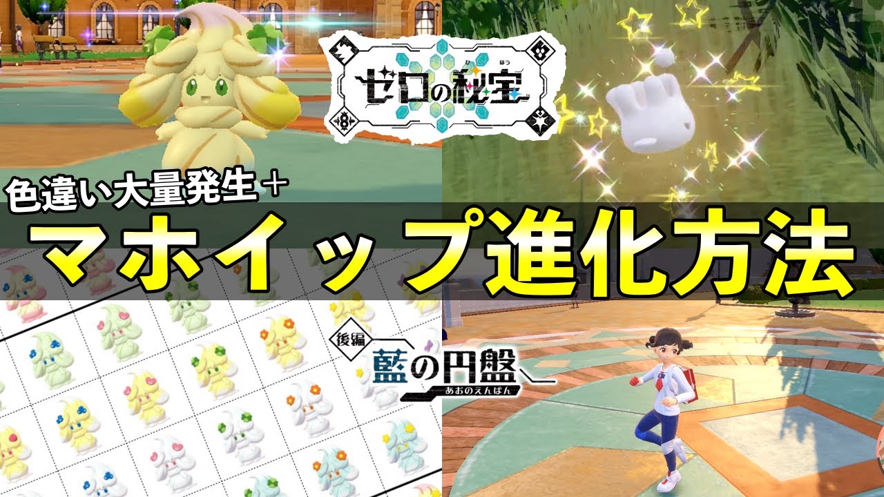 マホイップ進化方法/色違いマホミル大量発生イベント【藍の円盤/ポケモンSV】