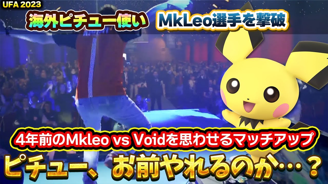 MkLeoルキナを3-1で撃破した海外ピチュー使いが強すぎる【スマブラSP】
