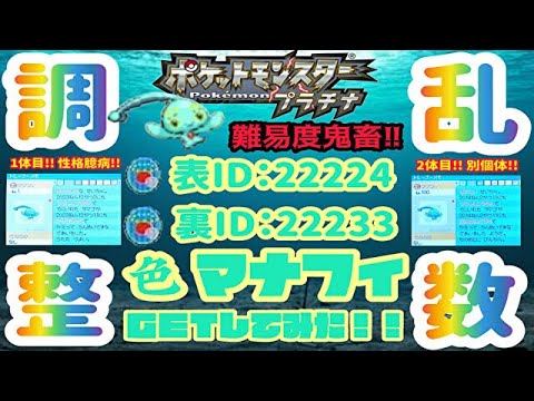 【乱数調整】超激レアな色違いマナフィを入手!!【ポケモンPt】Pokémon Platinum Shiny Manaphy 마나피