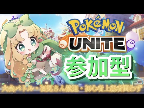【 #初見歓迎 #参加型 】リーフィア買いました！ユナイトで遊ぼ🌟 #ポケモンユナイト 【Vtuber】