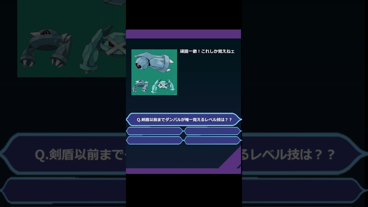 ポケモンクイズ　剣盾以前までダンバルが唯一レベル技で覚えるのは？#ポケットモンスター #新人vtuber  #ポケモンクイズ  #ポケモン好きと繋がりたい #ポケットモンスタースカーレットバイオレット