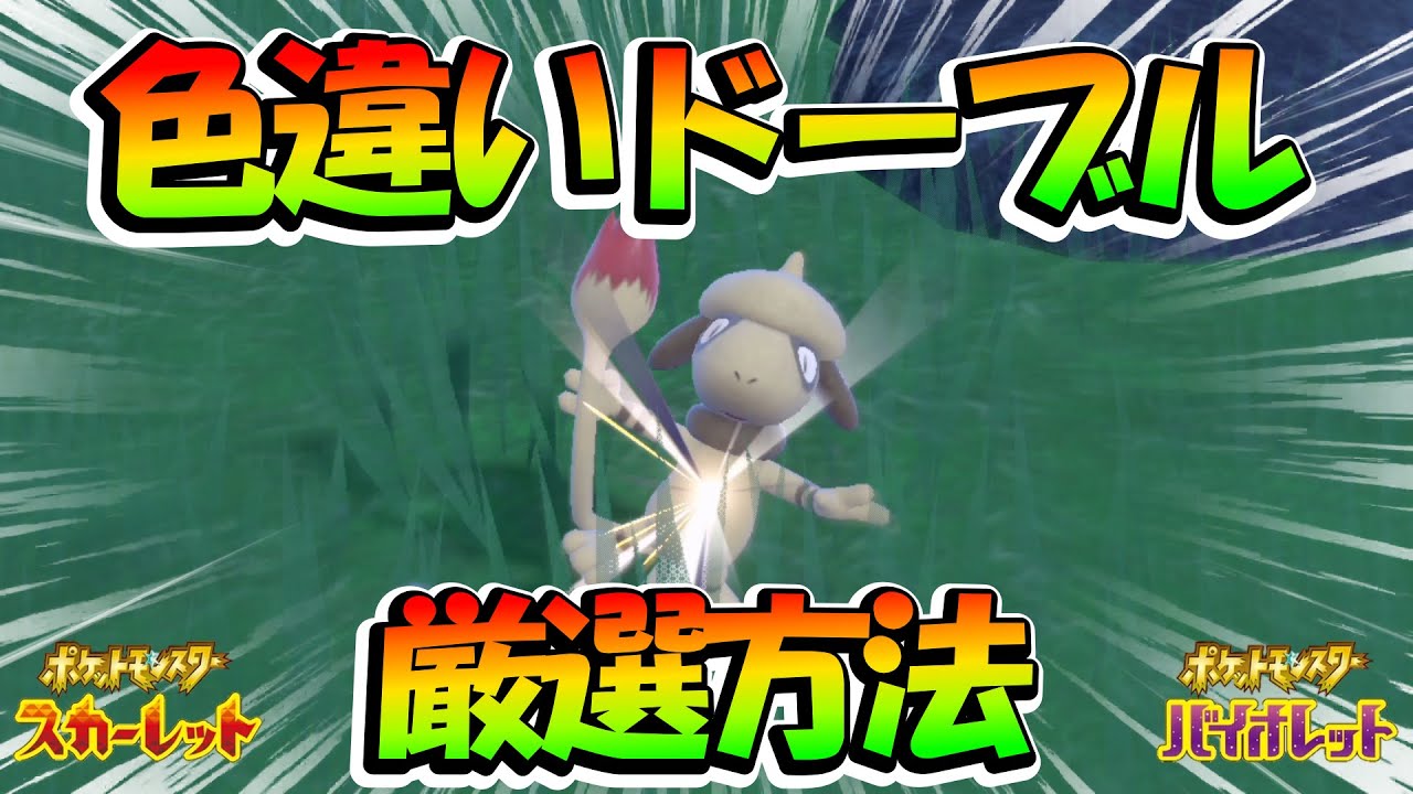 【ポケモンSV】２分でわかる！ドーブルの色違い厳選方法！