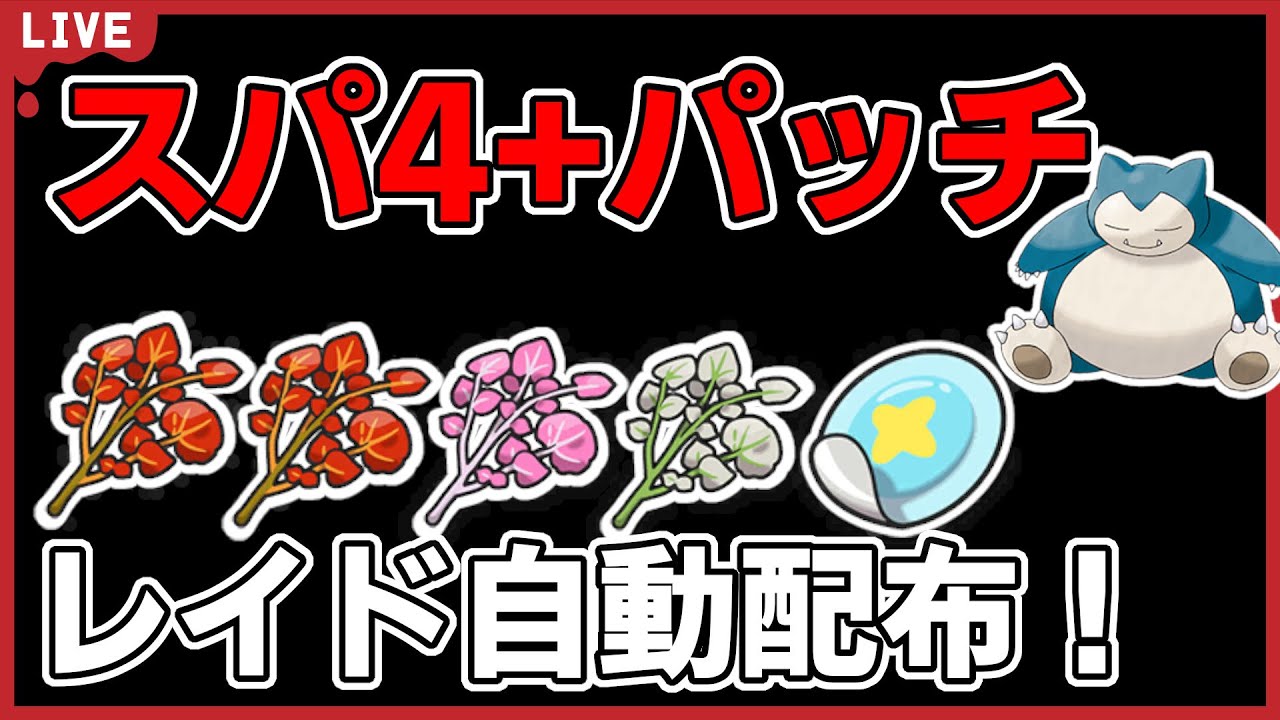 【ワンパン最速】カビゴンスパ４＋パッチレイド自動配布！【ポケモンSV】#7