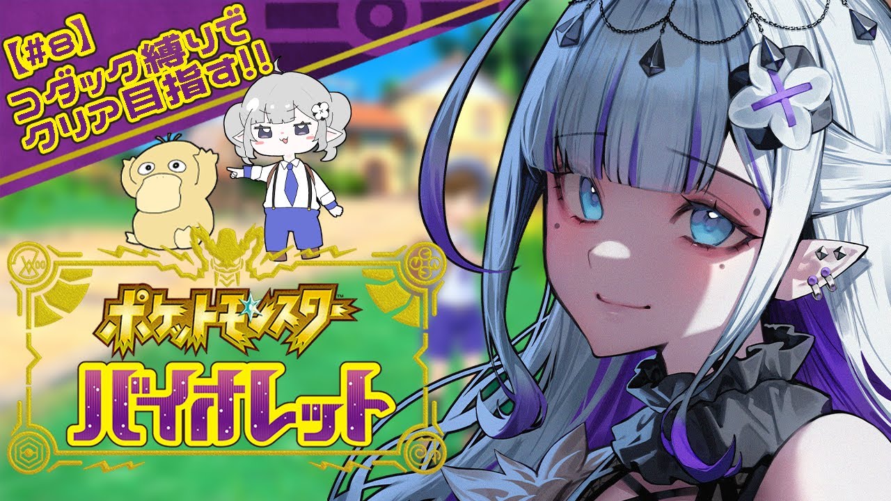 【新人VTuber/ #ポケモンSV 】コダック縛りでクリアを目指す配信8日目.ᐟ.ᐟみずタイプジムいきますか…【ララ・アラーネア／VBOX】