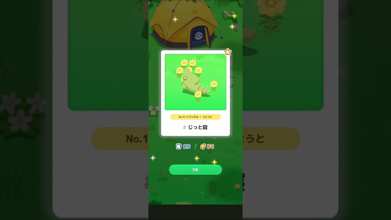 【ポケスリ】トランセル、じっと寝。