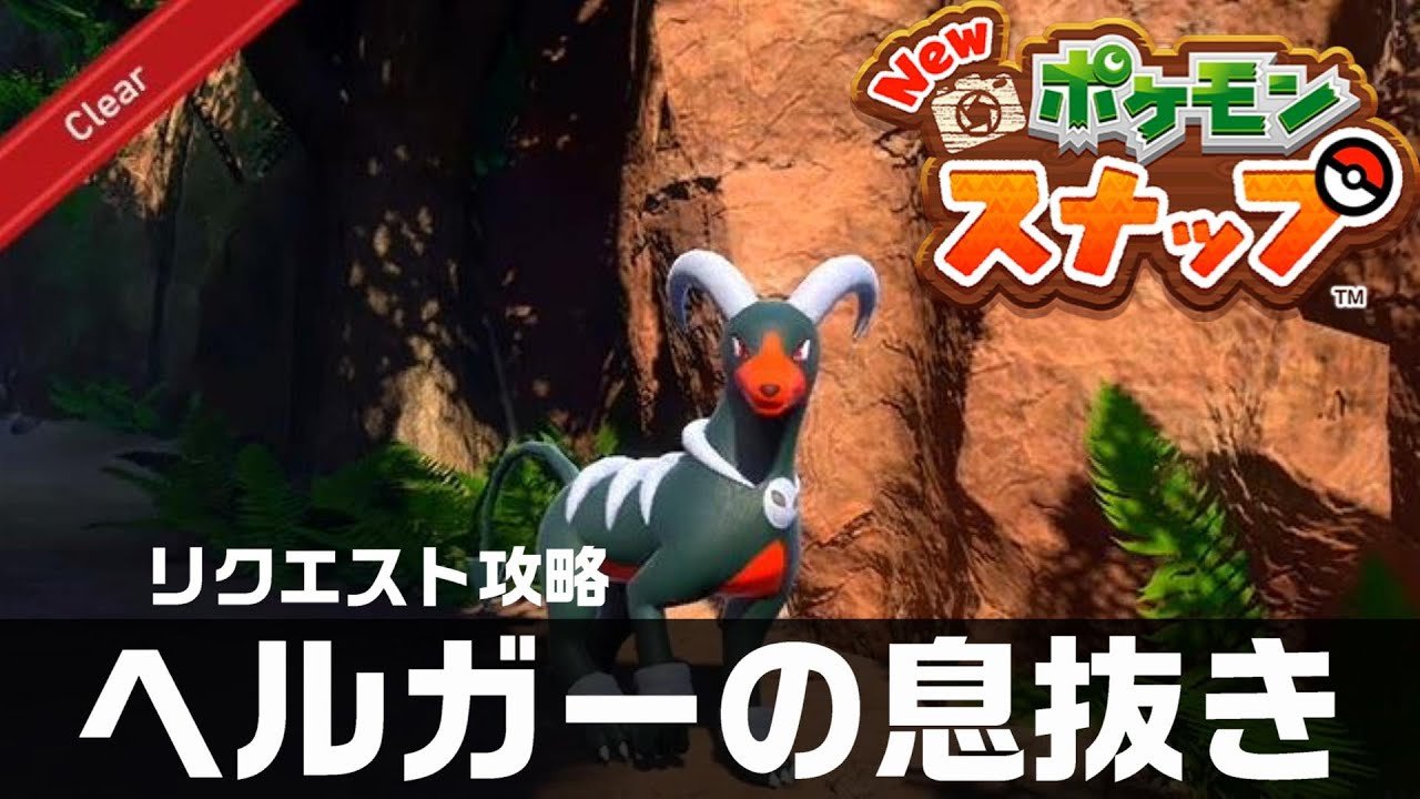 ヘルガーの息抜き【Newポケモンスナップ・リクエスト攻略】