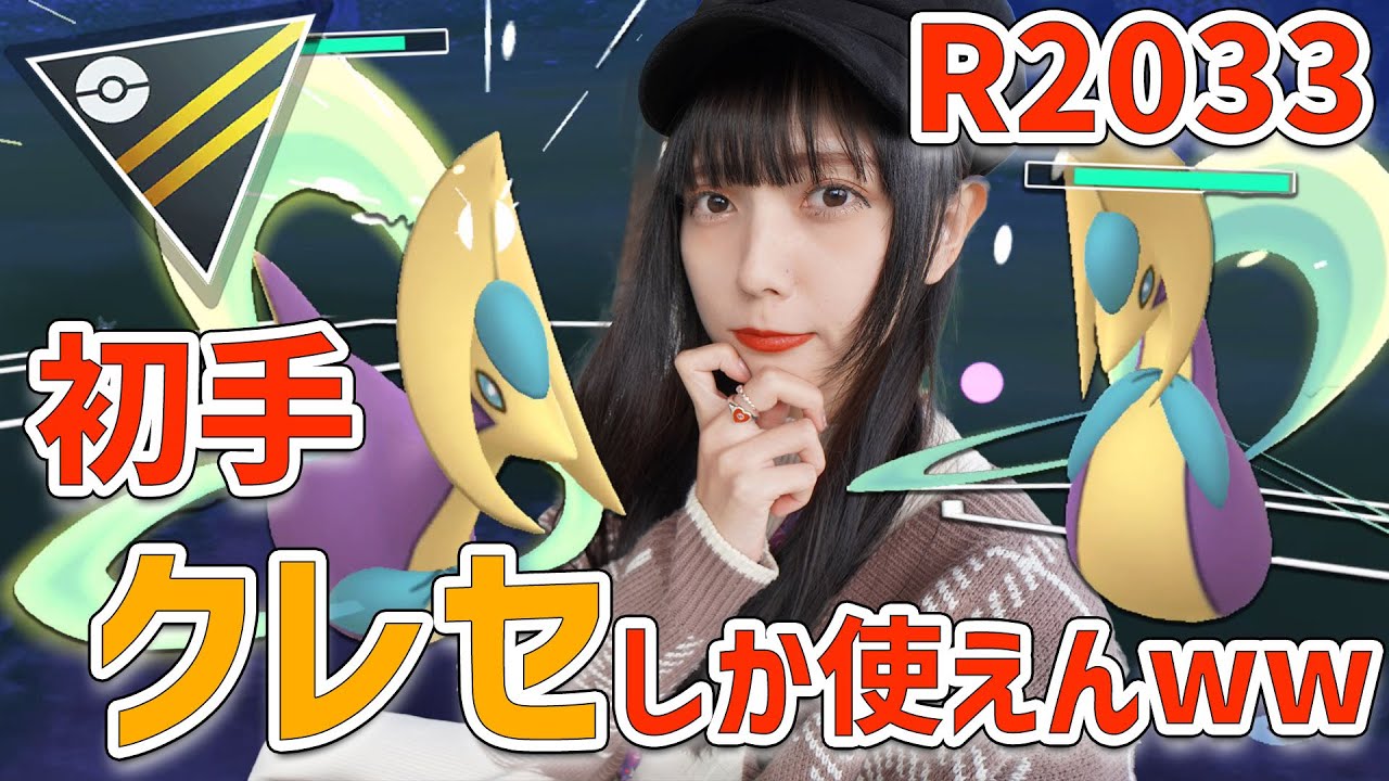 初手クレセリア信者のShinoです【ポケモンGO】ultra league　GBL