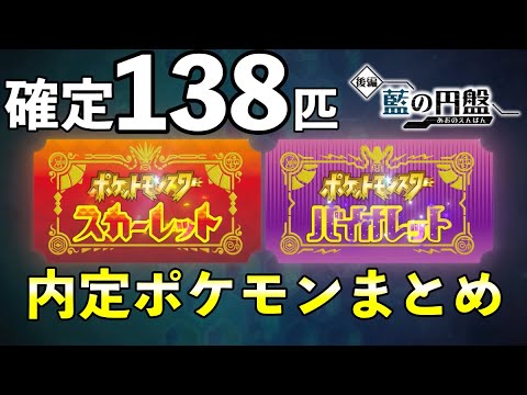 【ポケモンSV】追加DLC「藍の円盤」内定・追加ポケモン一覧【ゼロの秘宝】