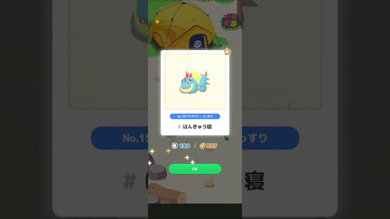 【ポケスリ】アリゲイツ、はんきゅう寝。