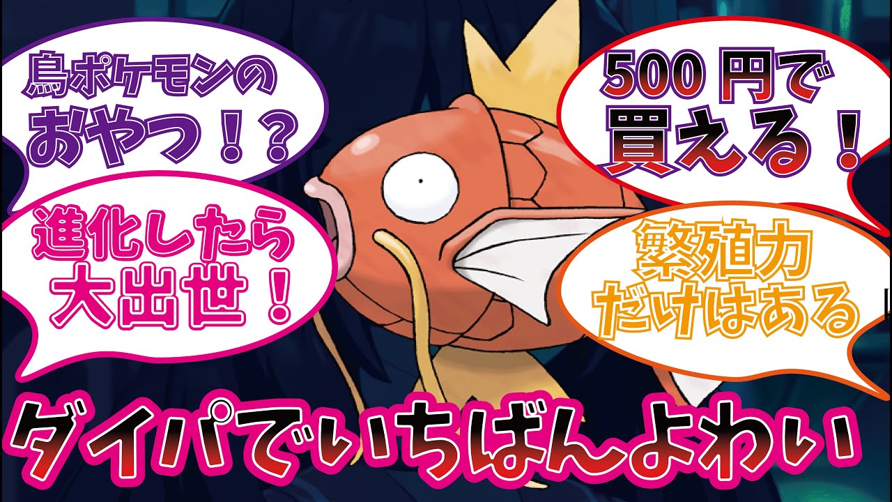ダイパのコイキングが好きすぎるトレーナーの反応集
