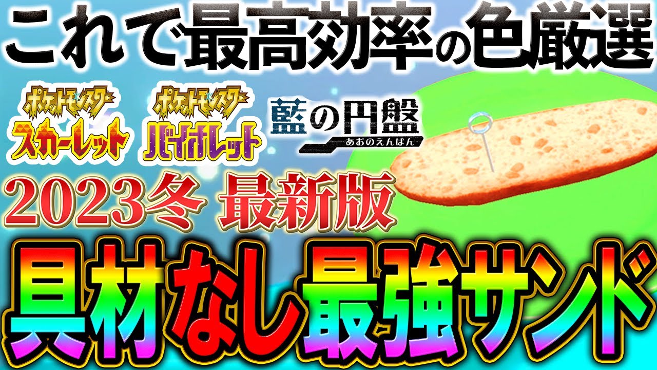 【革命】具材"なし"で作る最強サンドイッチのレシピを解説！色違い厳選を効率化！【ポケモンSV】