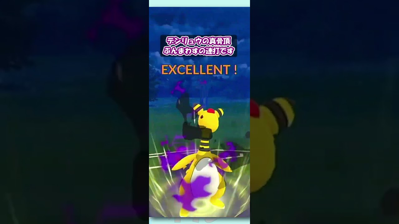 【ポケGO】デンリュウ怒涛の４連発！起点を作れば止まらないィィィ！！！【ハイパーリーグ】【GBL】 #shorts #pokemongo #gbl