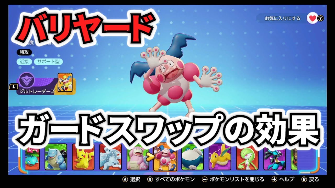 【アプデ前】【ポケモンユナイト】1分でわかるバリヤードのガードスワップ