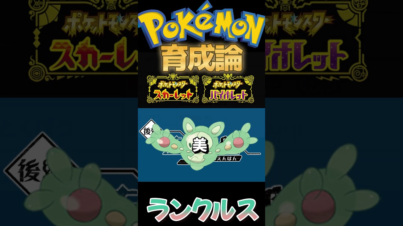 【ポケモンsv藍の円盤】芸術的種族値ランクルス