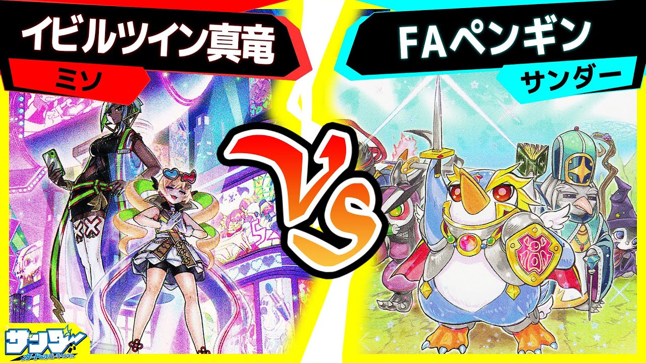 【#遊戯王】その瞬間！！！！「イビルツイン真竜」vs「FAペンギン」【#対戦】