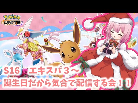 【ポケモンユナイト】S16　完ソロ 　エキスパ３~　今シーズン初ランク、全然環境についていけない！#1【ランクマ】