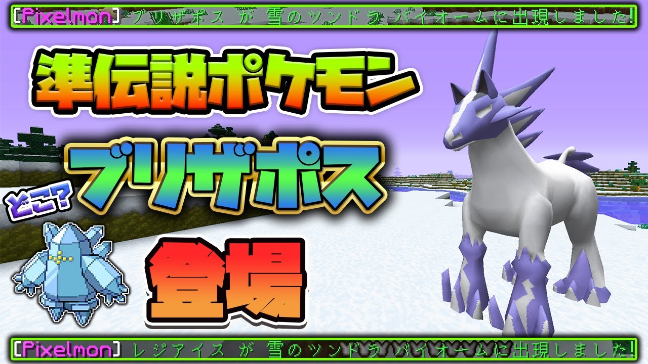レジアイスを求めてたら出現確率が低い伝説のポケモンブリザポスが登場した！#72【ピクセルモン実況プレイ・マイクラ】