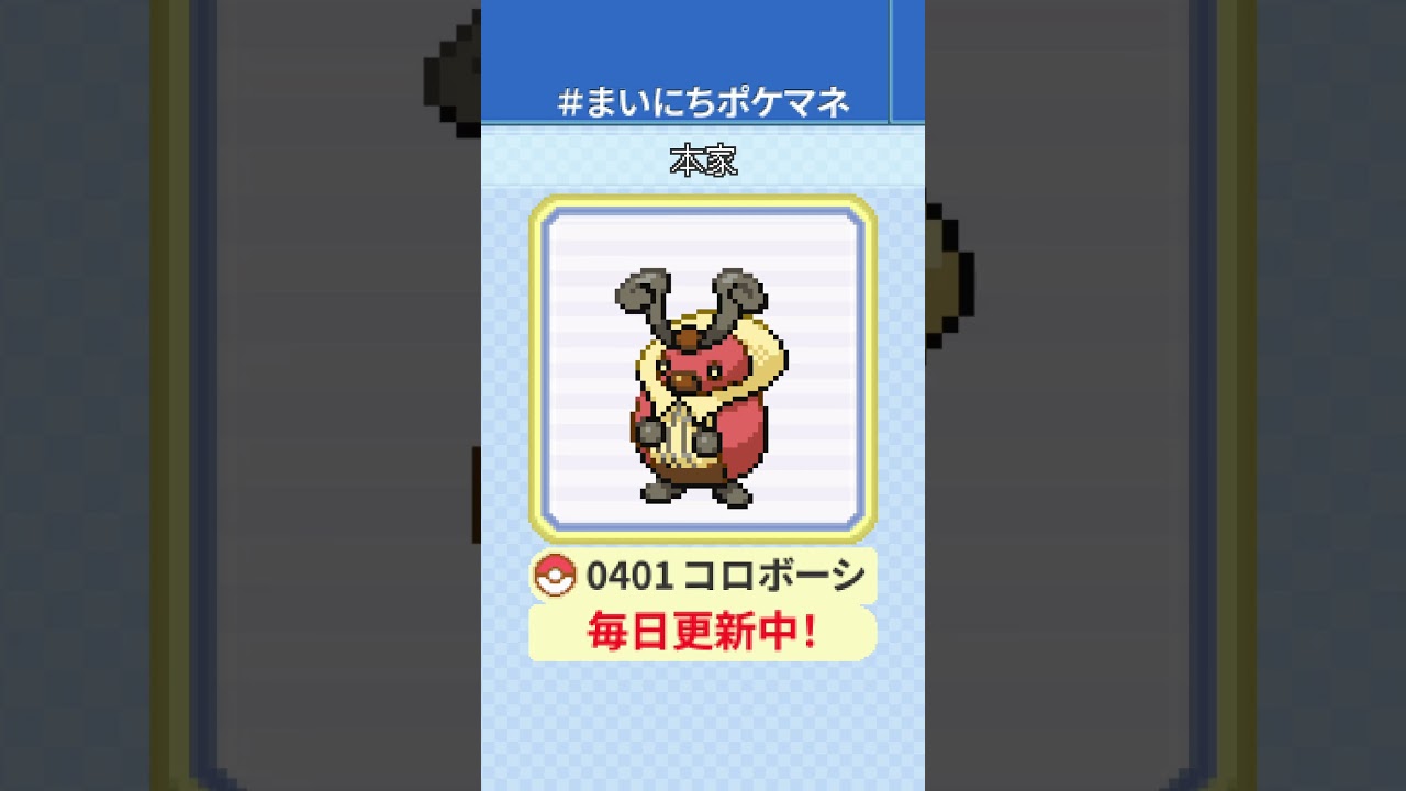 [コロボーシ] 毎日ポケモンの鳴き声モノマネ - 401日目 #まいにちポケマネ #shorts #ポケモン
