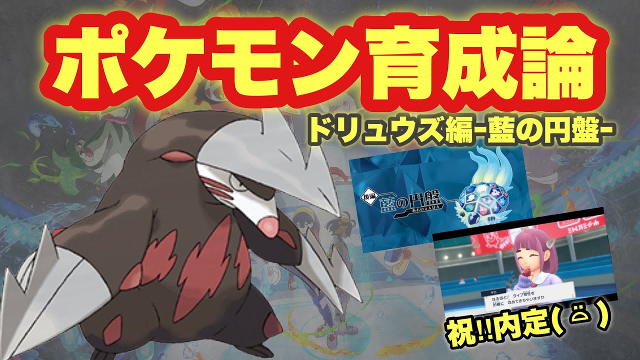 【 育成論 】まさかの藍の円盤ドリュウズ内定で環境はどうなるの？！誰でも簡単な"ドリュウズの育成論と徹底解説！【 ポケモンsv 】