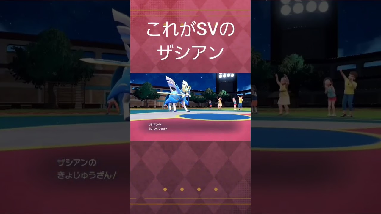 対戦で使った時のザシアンの「きょじゅうざん」エフェクト #shorts