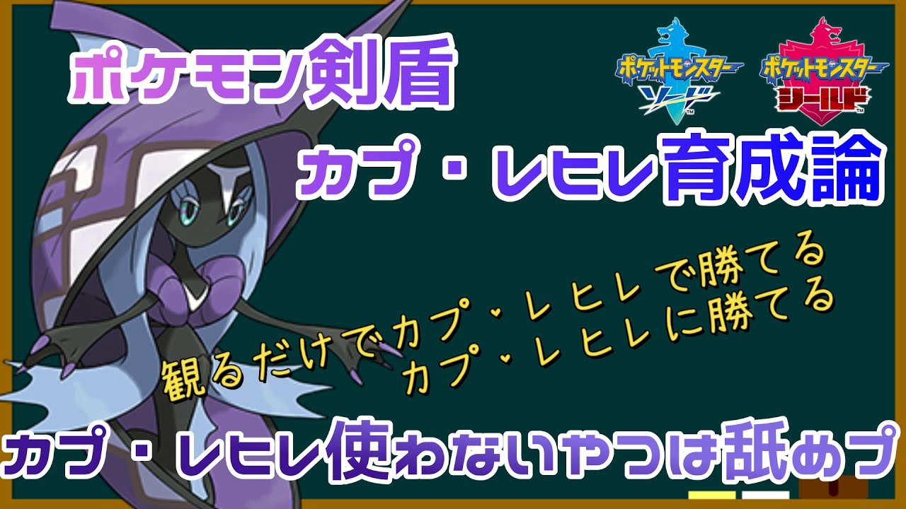カプレヒレ使わないやつは舐めプ！？【新環境でも剣盾新環境でも上位の強さ!!初心者にもおすすめおねえさん】
