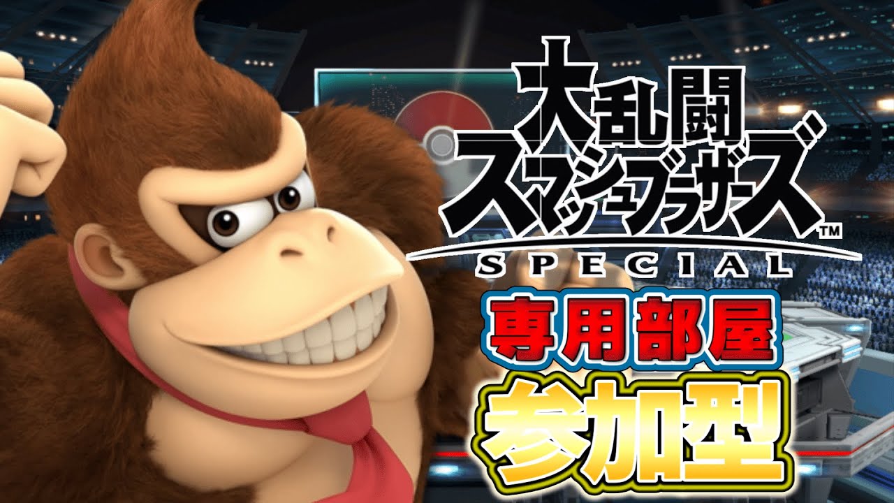 【スマブラ ライブ配信】専用部屋参加型。それまで世界戦やらVIPやら。【大乱闘スマッシュブラザーズSP】