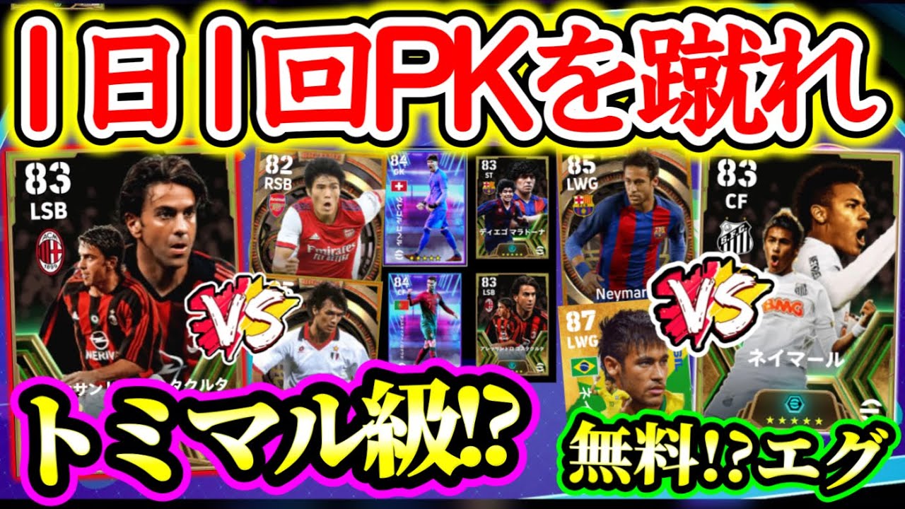 【毎日しろ】eFootball2024 1日1PKでトミマル級の完全新規守備SBやCF本適正ネイマ さらに未所属組CロナウドやGK貰える！こらは無料は神運営か!?【イーフト/eFootballアプリ】