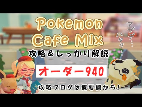 【940】ポケモンカフェミックス攻略オーダー940ムーランドPokemon cafe mix940