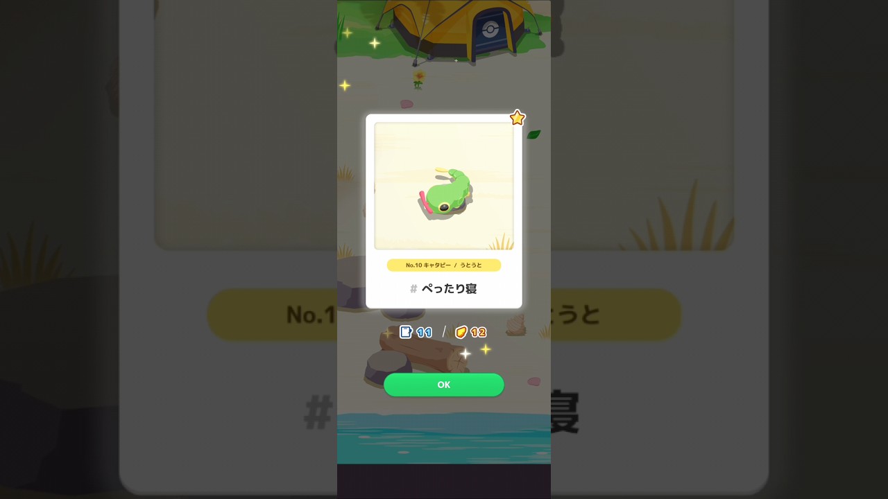 【ポケスリ】キャタピー、ぺったり寝。