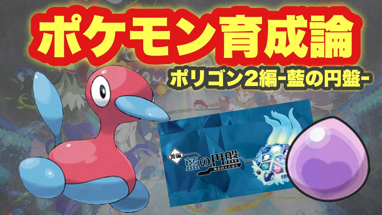 【 育成論 】あの最強ポケモンがついに参戦か？！誰でも簡単な"ポリゴン2の育成論と徹底解説！【 ポケモンsv 】