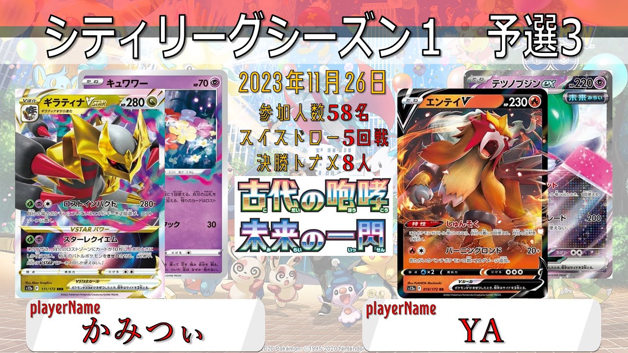 【ポケカ大会】シティリーグ沖縄　シーズン1　3回戦　ロストギラティナ　vs　ブジンエンテイ