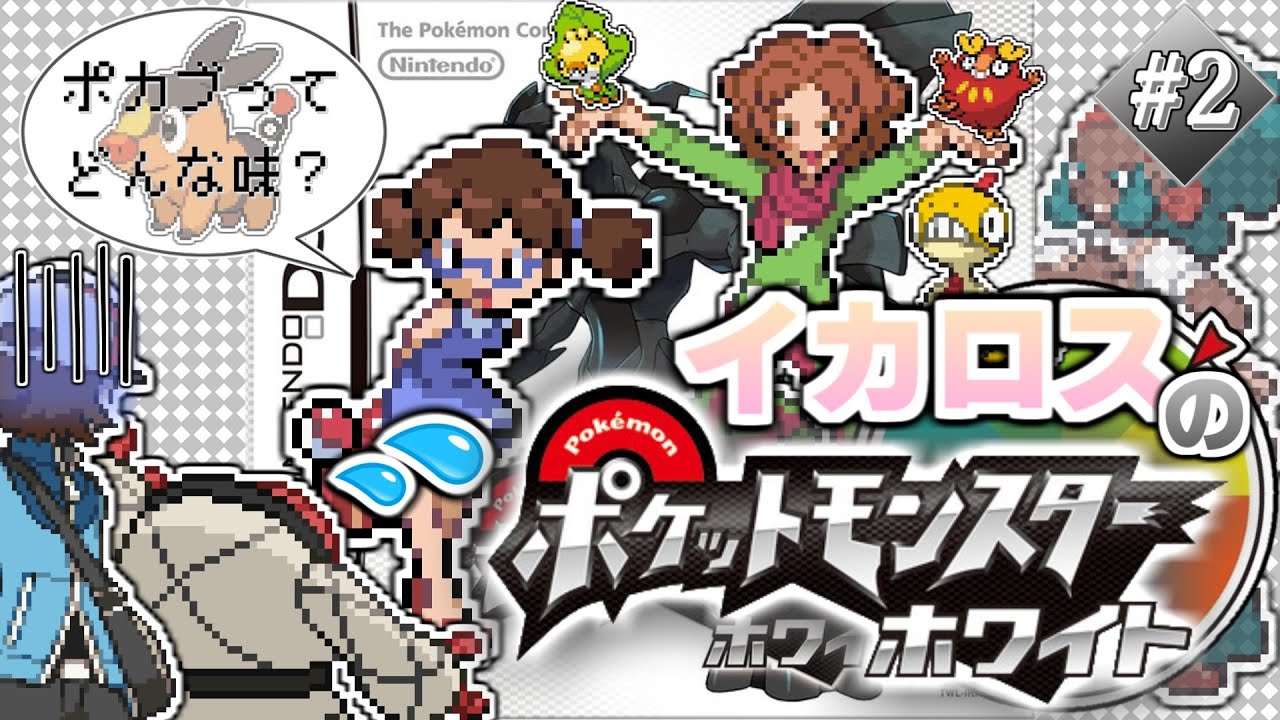 【生配信】ネタバレジムリーダーとポカブの味 #2  ー ポケットモンスター ホワイト【編集版】