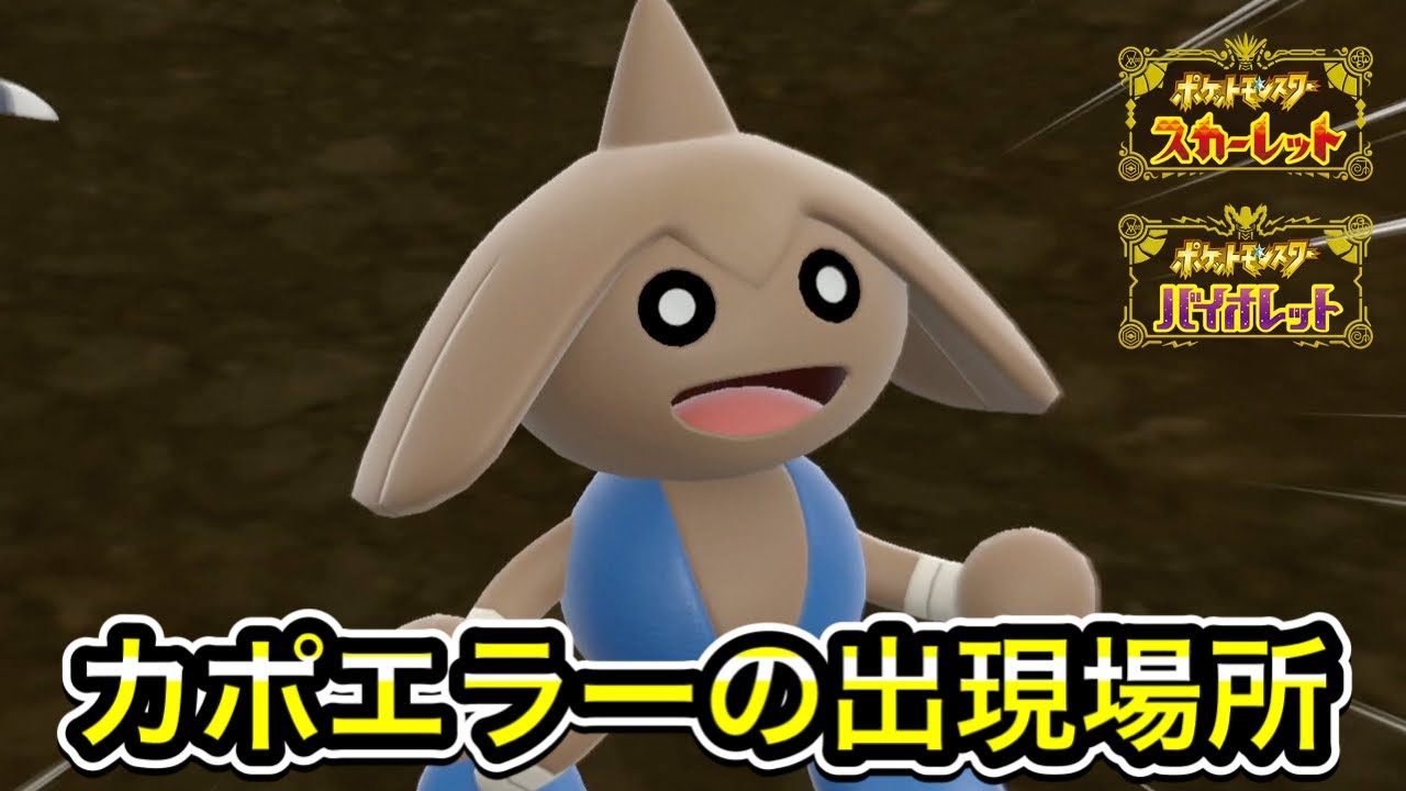 【ポケモンSV】カポエラーの入手方法！出現場所まで案内します