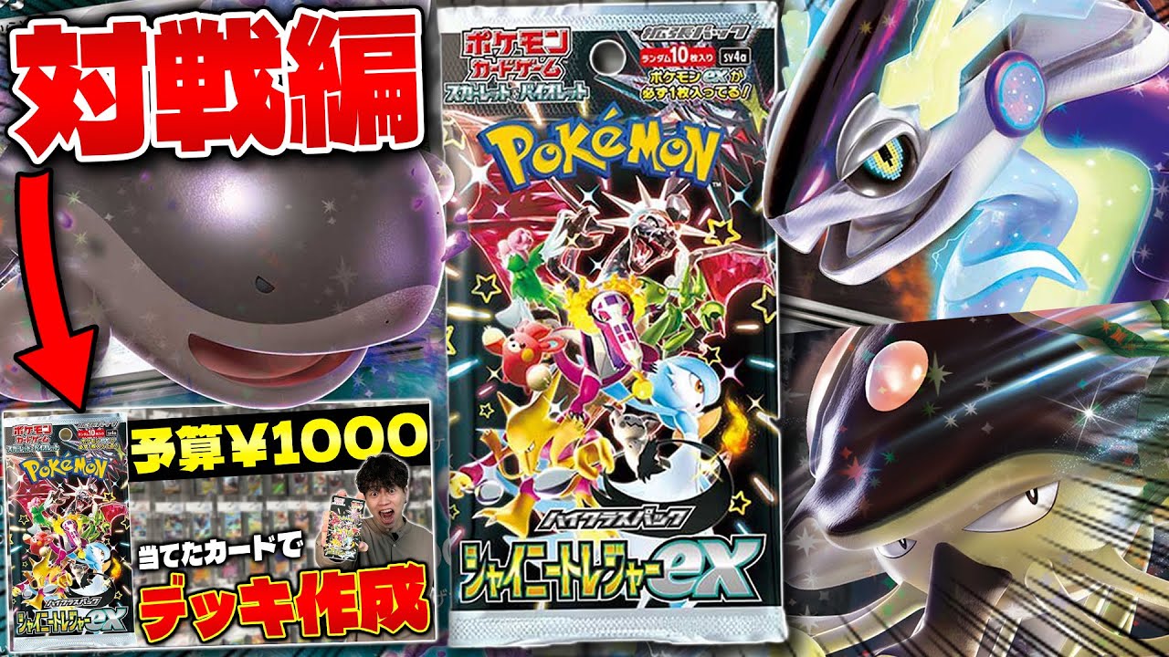 【ポケカ】パック開封して予算1000円で改造してみた‼️(対戦前編/シャイニートレジャーex)