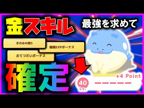 【金スキル確定】意外なデメリットがある？ついにフレンドレベル40達成したらサブスキル豪華すぎました【ポケモンスリープ / Pokemon sleep】#攻略 #徹底解説 #初心者必見 #タマザラシ