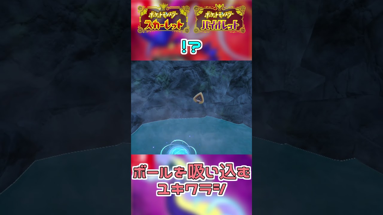 変わらないユキワラシゾーンの吸引力【ポケモンSV】#shorts