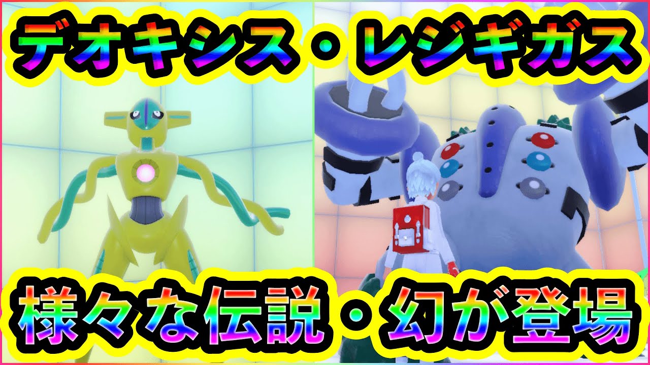 【ポケモンSV】最高すぎる！デオキシスやレジギガスなど人気ポケモンが復活！しかし悲報もあり...【碧の仮面】【藍の円盤】