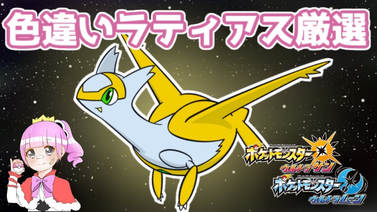 【ポケモンUSUM】ラティアス色厳選～出会うところから～