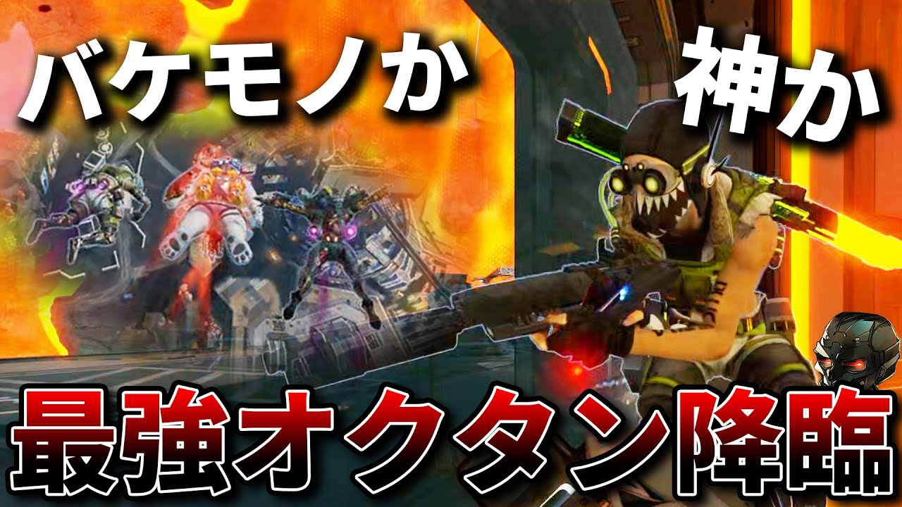 イカれてしまったオクタンが味方に来たと思ったら神野良すぎたｗｗｗ【Apex Legends】