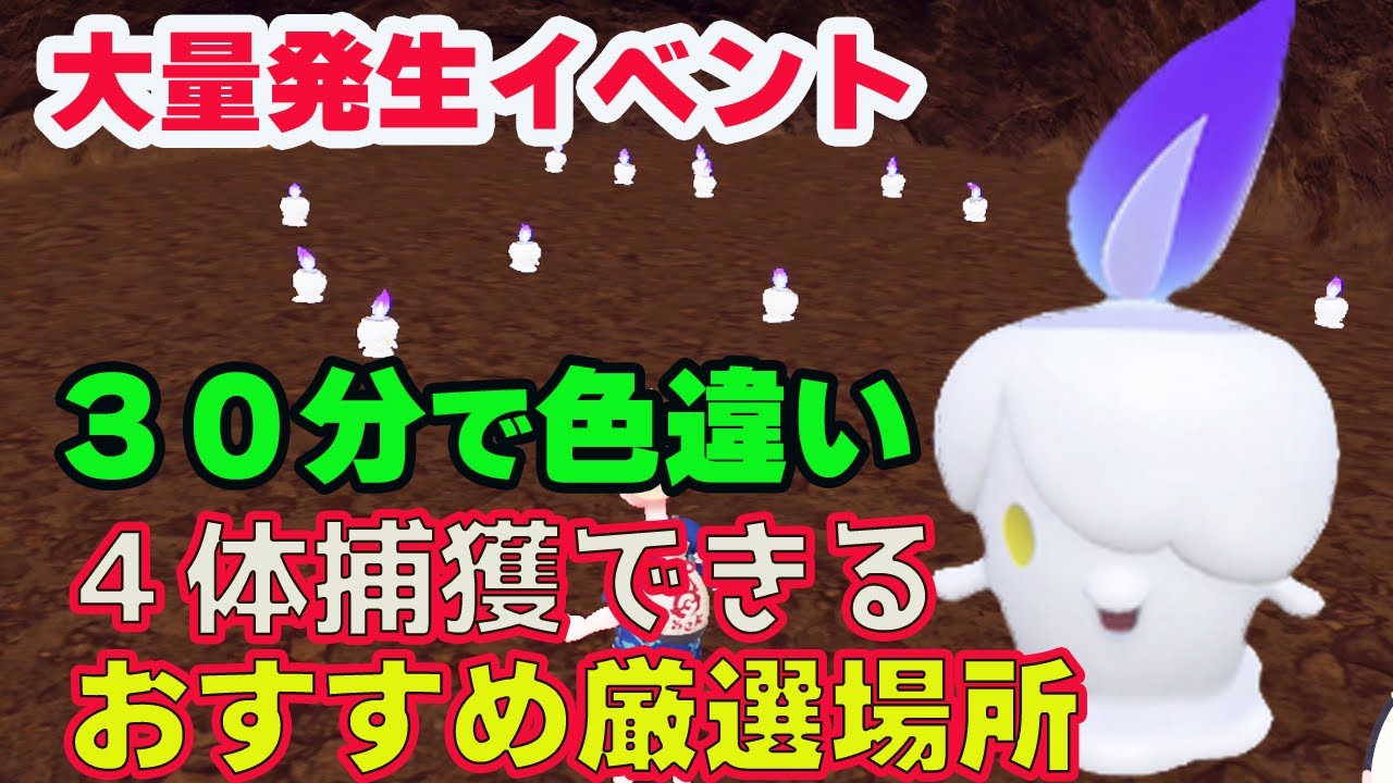 ヒトモシ色違いが３０分で４体出せる大量発生イベントのオススメ厳選場所・方法紹介【ポケモンSV】【ポケモンスカーレットバイオレット】