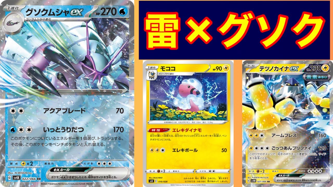 【ポケカ】器用な立ち回りの玄人向けデッキ　雷軸グソクムシャexデッキ【PTCGL】