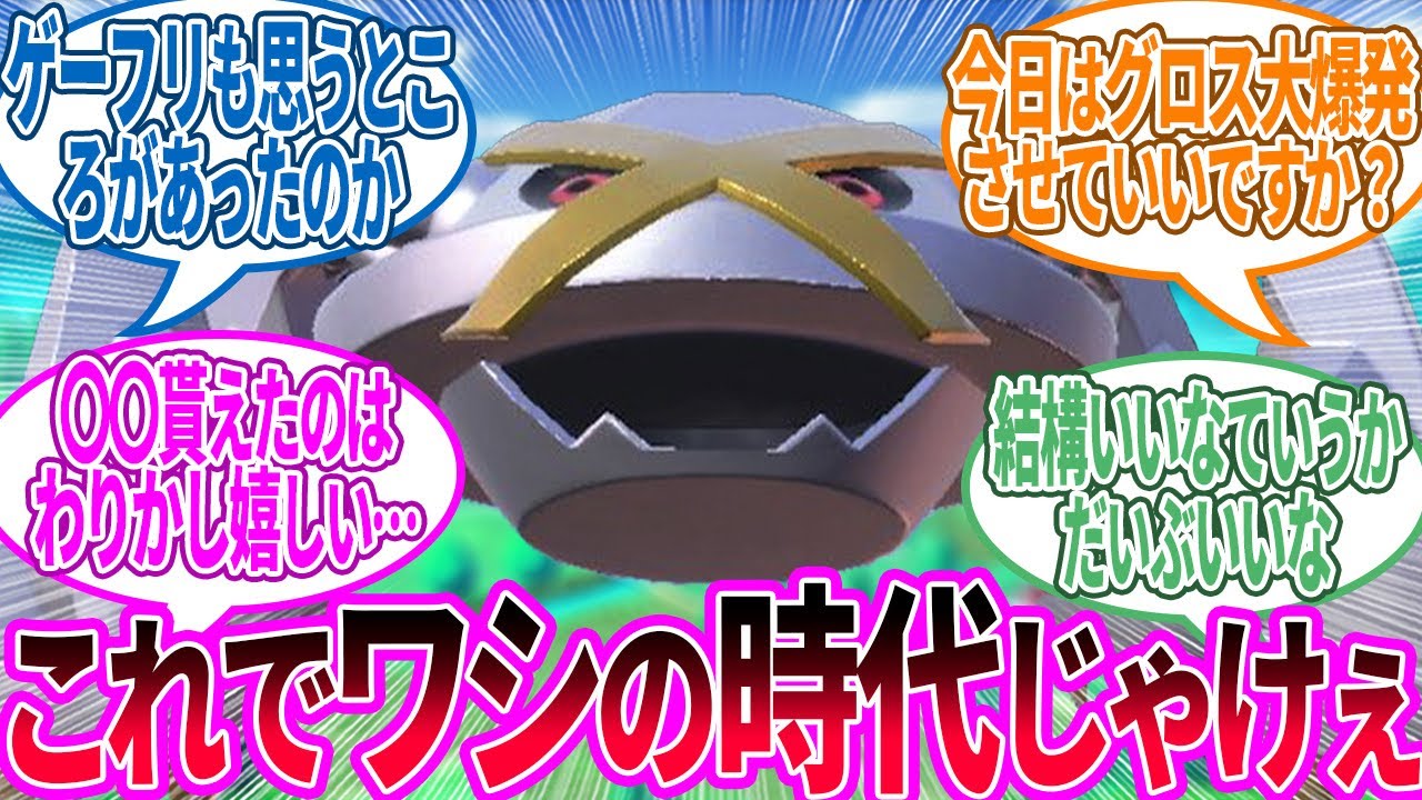 【DLC後編】メタグロス ← めっちゃ技もらえてよかったお前…に対するトレーナー の反応集【ポケモン 反応集】