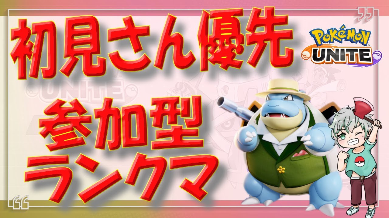 参加型ランク　初見さん優先『ポケモンユナイト』