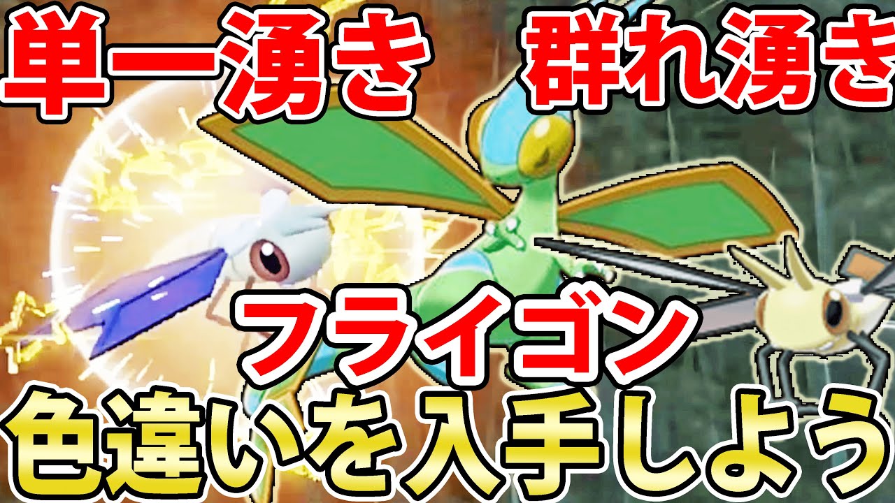 【単一群れ湧き】色違いフライゴン＆ビブラーバを入手しよう！藍の円盤最初の色違いに！【ポケモンSV】