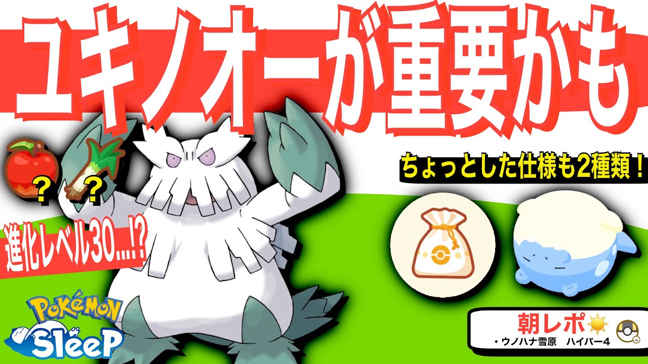 ユキノオーが食材タイプ初のリンゴポケになる可能性【ポケモンスリープ】