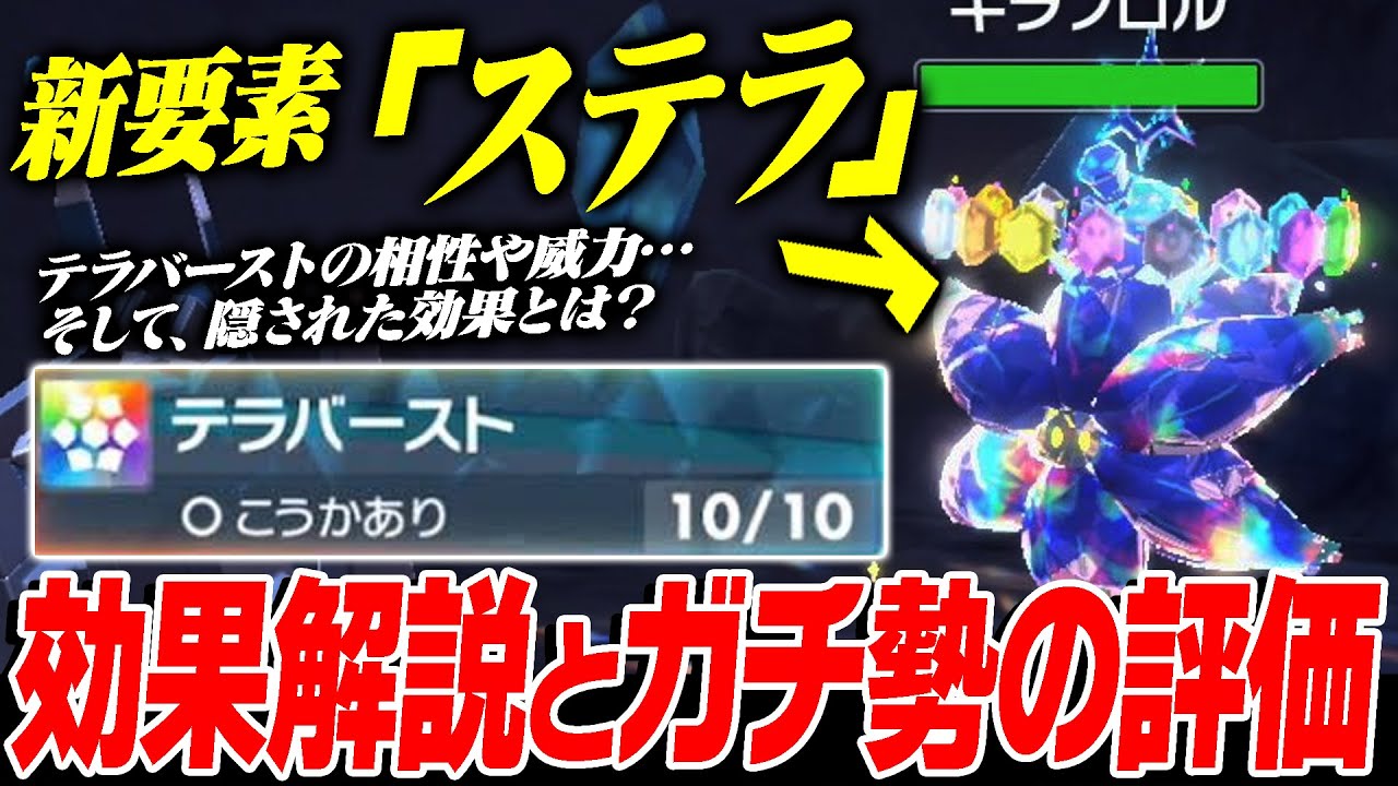 【碧の円盤、遂に発売！】新要素「ステラ」でポケモン対戦が激変するので解説します！【ポケモンSV】