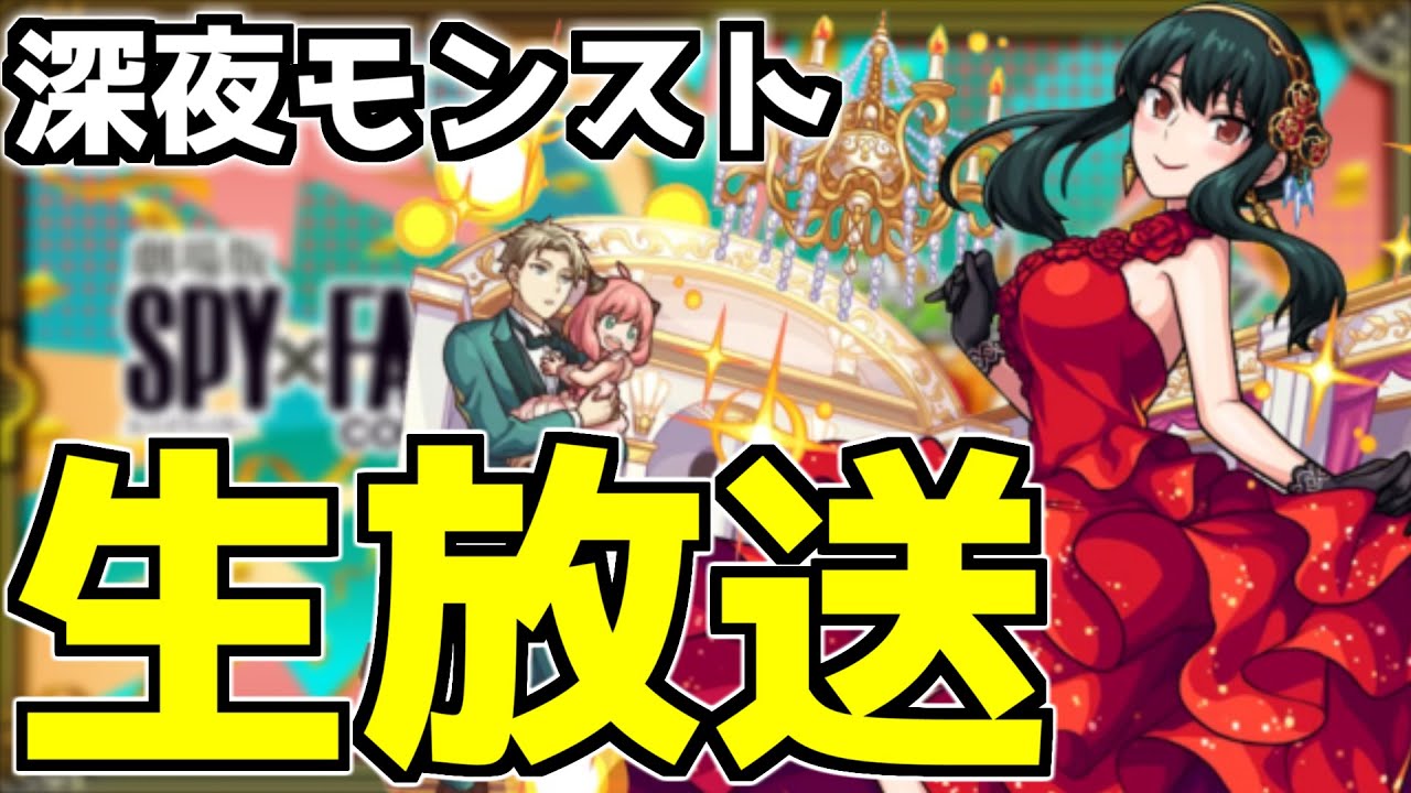 【🔴LIVE】スパイファミリーαコラボ中！　『深夜のモンスト配信』 - モンスターストライク【2023/12/16】