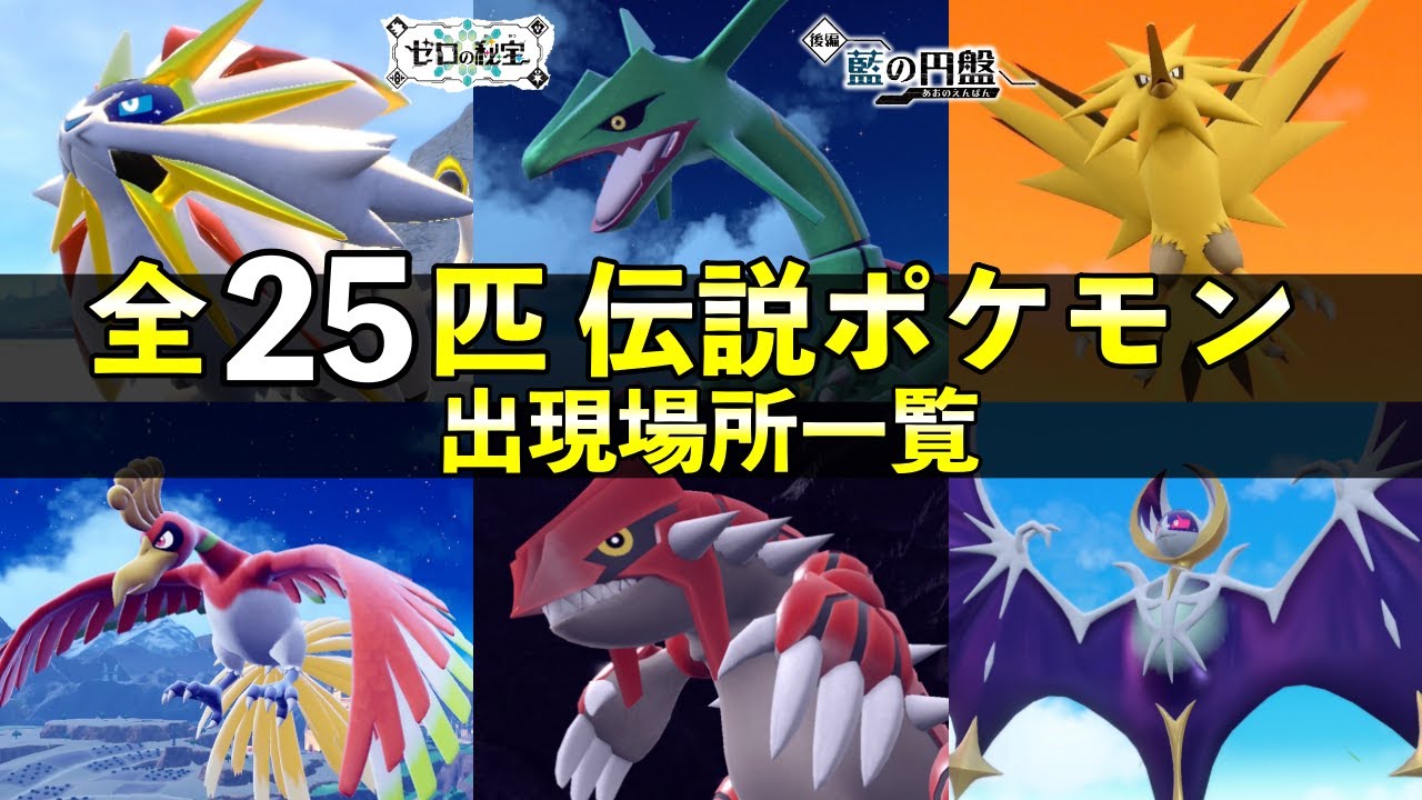 『後編・藍の円盤』全ての伝説ポケモン出現場所まとめ！おやつおやじの仕様も解説【ポケモンSV】