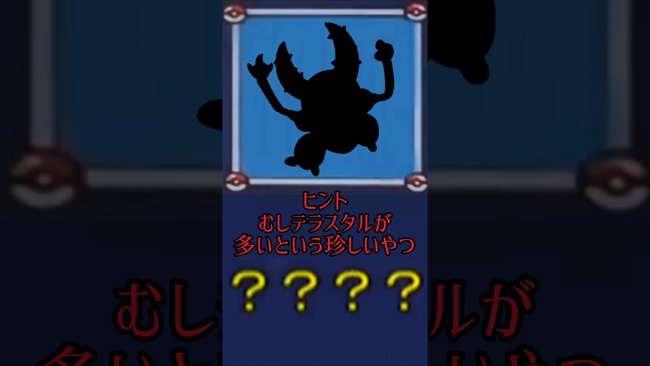 だーれだ？#ポケモン #カイロス #ネタ